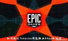   如何通过Tokenim钱包阻止